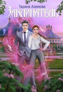 Обложка книги «Заклинатель»