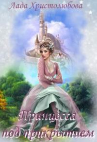 Обложка книги «Академия магических искусств. Принцесса под прикрытием (СИ)»