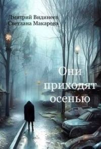 Обложка книги «Они приходят осенью (СИ)»