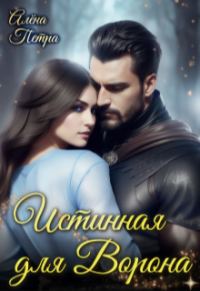 Обложка книги «Истинная для Ворона (СИ)»