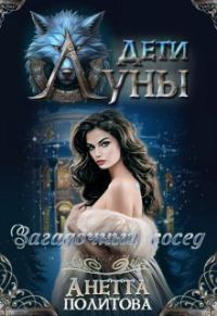 Обложка книги «Загадочный сосед»