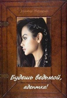 Обложка книги «Будешь ведьмой, адептка!»