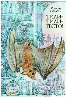 Обложка книги «Тили-тили-тесто!»