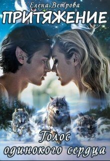 Обложка книги «Притяжение. Голос одинокого сердца»