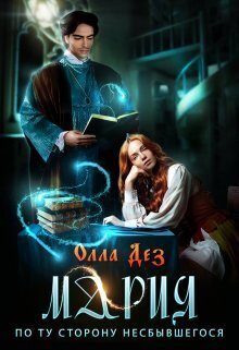 Обложка книги «Мария. По ту сторону несбывшегося (СИ)»