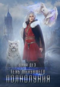 Обложка книги «Тень минувшего полнолуния (СИ)»