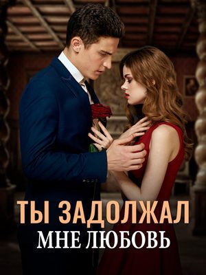 Обложка книги «Ты задолжал мне любовь (СИ)»