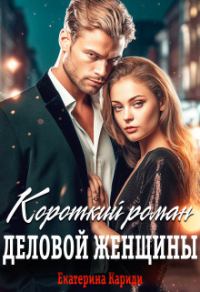 Обложка книги «Короткий роман деловой женщины»