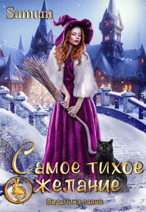 Обложка книги «Самое тихое желание (СИ)»