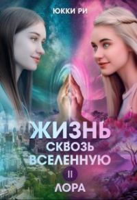 Обложка книги «Лора (СИ)»