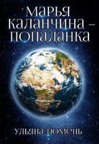 Обложка книги «Марья Каланчина – попаданка»