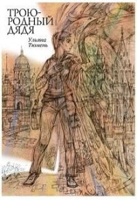 Обложка книги «Троюродный дядя»