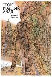 Обложка книги «Троюродный дядя»
