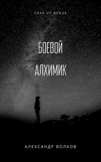 Обложка книги «Иномирец»
