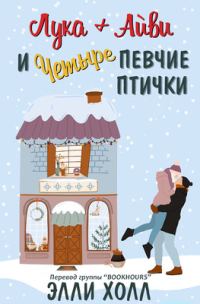 Обложка книги «Лука + Айви и четыре певчие птички»