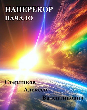 Обложка книги «Наперекор. Начало»
