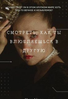 Обложка книги «Смотреть, как ты влюбляешься в другую»