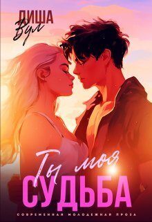 Обложка книги «Ты моя судьба»