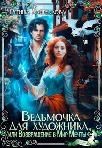 Обложка книги «Ведьмочка для художника, или Возвращение в Мир Мечты»