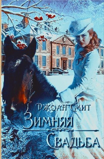 Обложка книги «Зимняя свадьба»