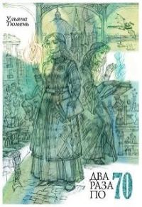 Обложка книги «Два раза по 70»
