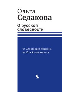 Обложка книги «О русской словесности. От Александра Пушкина до Юза Алешковского»