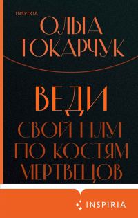 Обложка книги «Веди свой плуг по костям мертвецов»