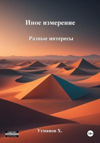 Обложка книги «Разные интересы»