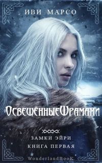 Обложка книги «Освещенные шрамами»
