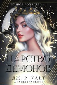Обложка книги «Царство демонов»