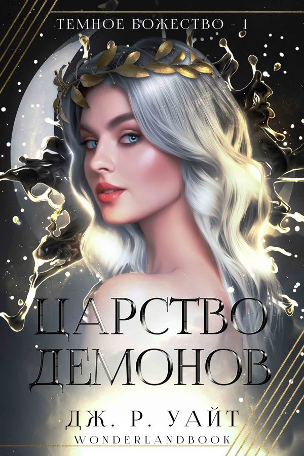 Обложка книги «Царство демонов»