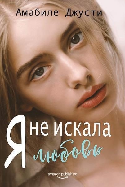 Обложка книги «Я не искала любовь»