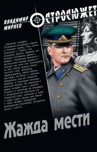 Обложка книги «Жажда мести»