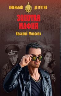 Обложка книги «Золотая мафия»