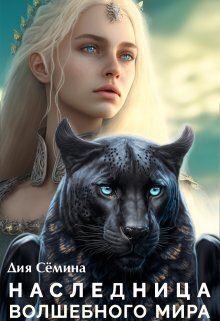 Обложка книги «Наследница волшебного мира»
