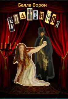 Обложка книги «Блаженная (СИ)»