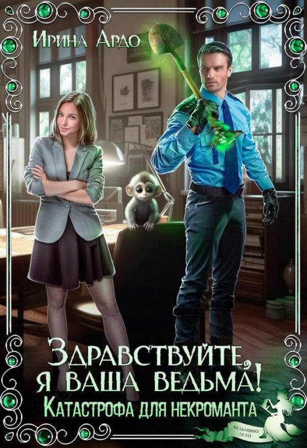 Обложка книги «Здравствуйте, я Ваша ведьма! Катастрофа для некроманта»