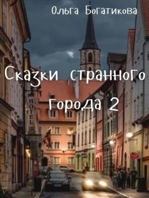 Обложка книги «Сказки странного города 2»