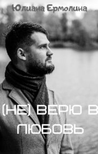 Обложка книги «(Не) верю в любовь (СИ)»