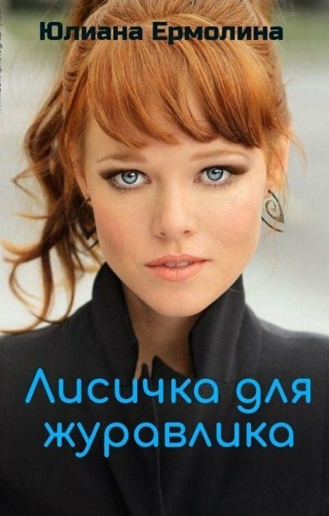 Обложка книги «Лисичка для журавлика (СИ)»