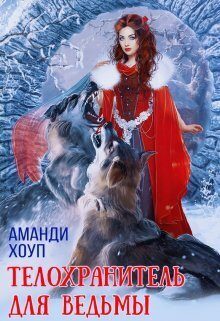 Обложка книги «Телохранитель для ведьмы»