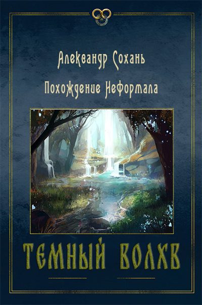 Обложка книги «Темный Волхв (СИ)»