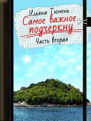 Обложка книги «Самое важное подчеркну 2»