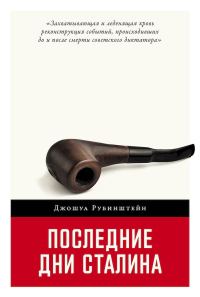 Обложка книги «Последние дни Сталина»