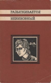 Обложка книги «Разыскивается невиновный»