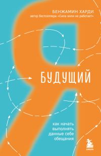 Обложка книги «Будущий я. Как начать выполнять данные себе обещания»