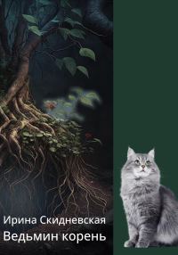 Обложка книги «Ведьмин корень»