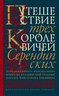 Обложка книги «Путешествие трех королевичей Серендипских»