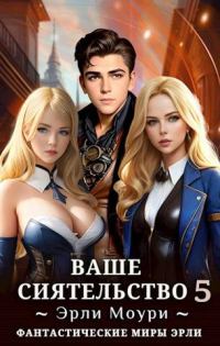 Обложка книги «Ваше Сиятельство #05»