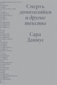 Обложка книги «Смерть домохозяйки и другие тексты»